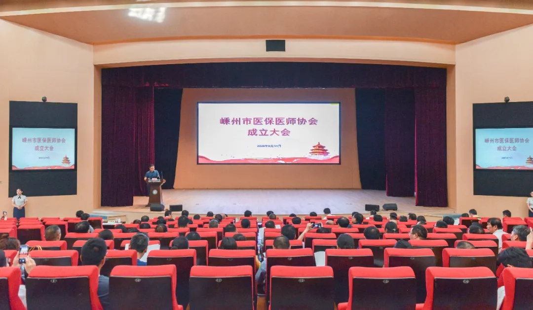 嵊州市医保医师协会成立大会暨第一届第一次会员代表大会顺利召开
